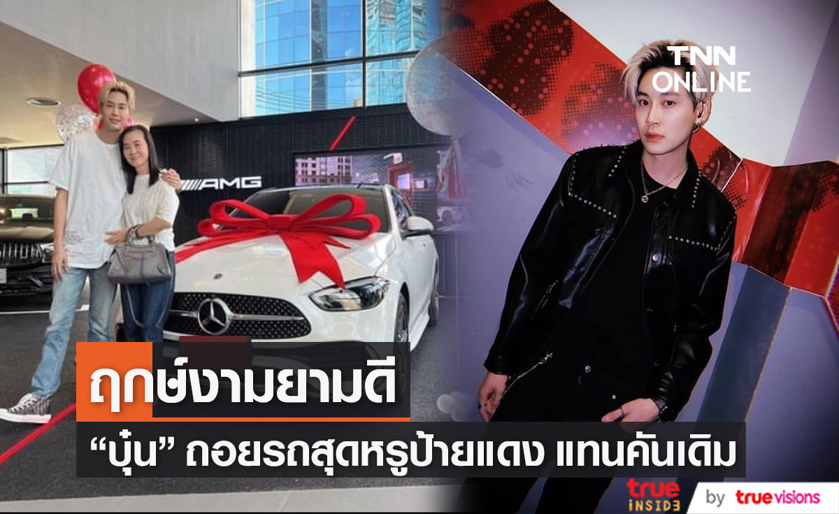 "บุ๋น นพณัฐ" ถอยรถป้ายแดงคันใหม่แล้ว ด้าน FC ส่องเลขทะเบียนรถเพียบ