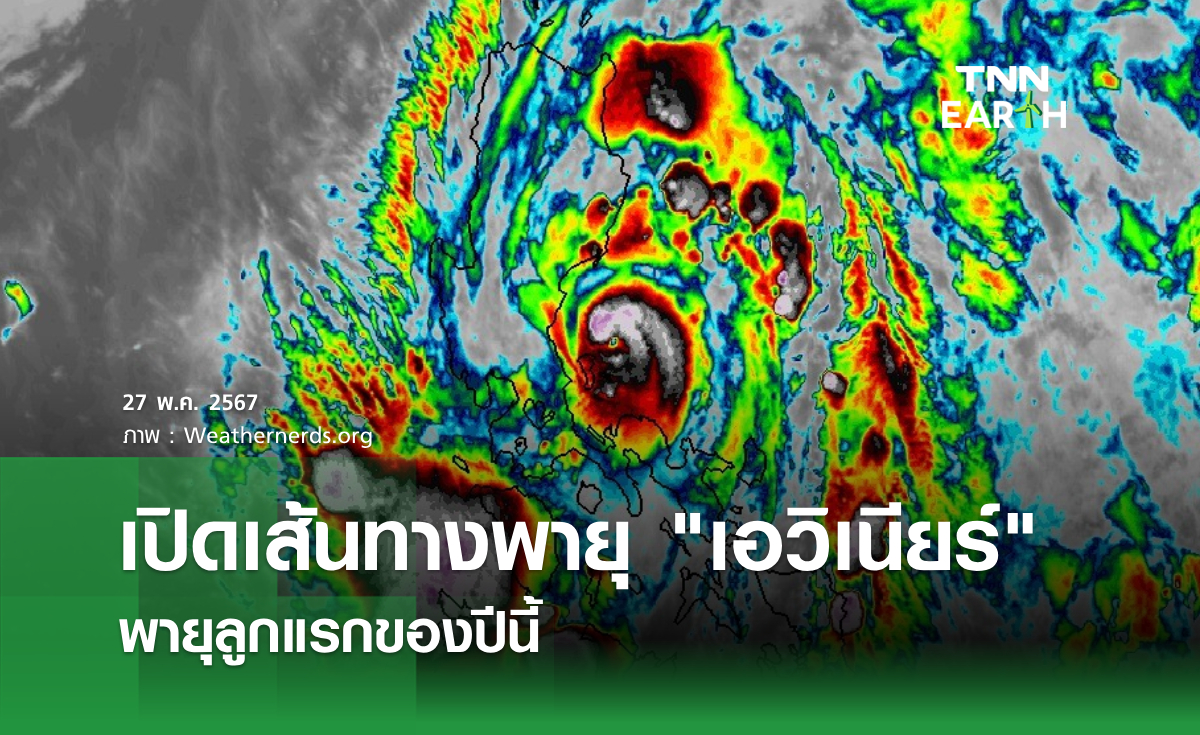 เปิดเส้นทางพายุ "เอวิเนียร์" พายุลูกแรกของปี