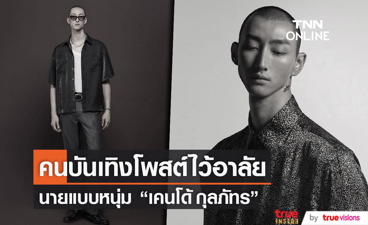 คนบันเทิงโพสต์ไว้อาลัย นายแบบหนุ่ม "เคนโด้ กุลภัทร" เสียชีวิตแล้ว 