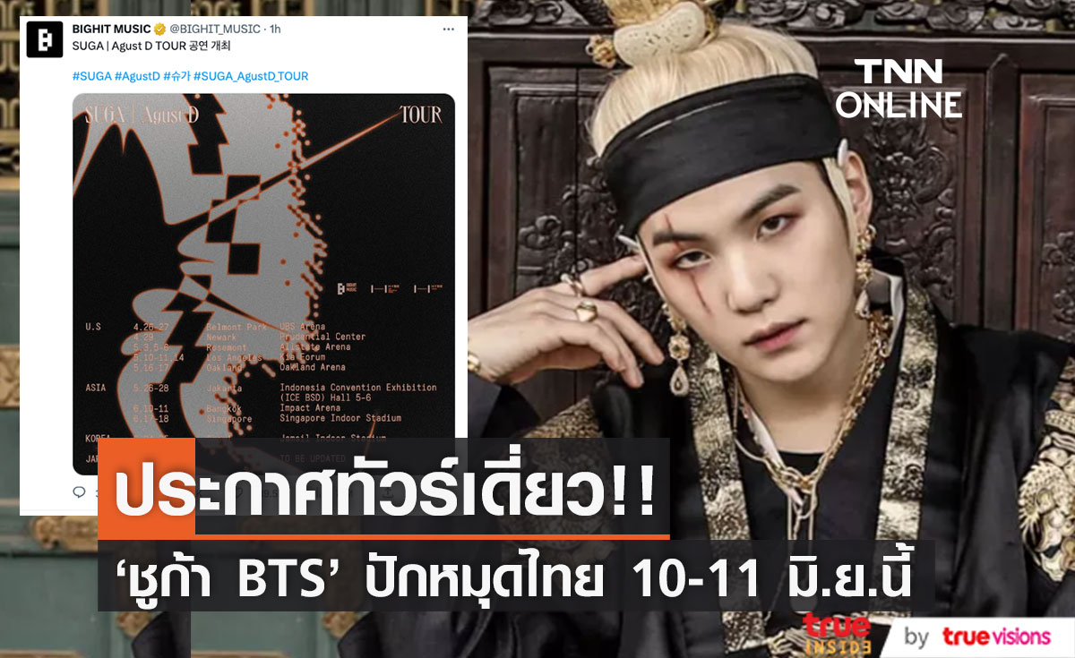 'ชูก้า BTS' ประกาศทัวร์เดี่ยว!! ในนาม 'Agust D' ปักหมุดโชว์ไทย10-11มิ.ย.นี้