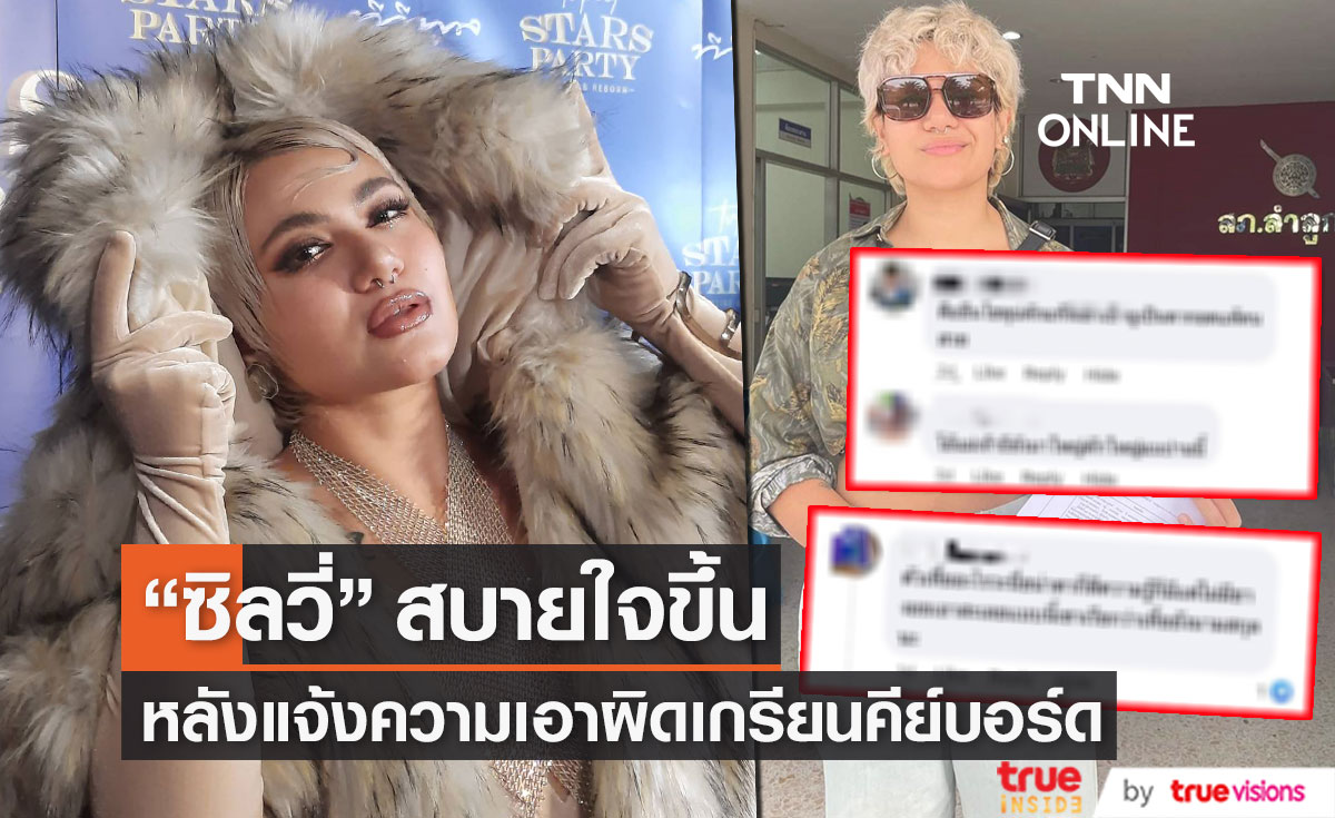 "ซิลวี่ ภาวิดา"  สบายใจขึ้น หลังแจ้งความคนคอมเมนต์บูลลี่ (มีคลิป)
