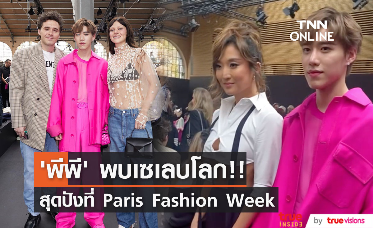'พีพี กฤษฏ์’ กระทบไหล่ 'บรู๊คลิน เบ็คแฮม’ & 'แอชลีย์ พาร์ค’ ที่ปารีสแฟชั่นวีค!!