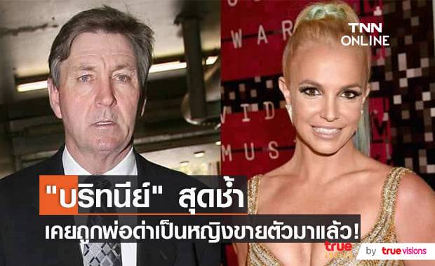 "บริทนีย์" ถูกพ่อด่าแรง รับไม่ไหวสุขภาพจิตเสียอยากเป็นอิสระแต่ก็ทำไม่ได้