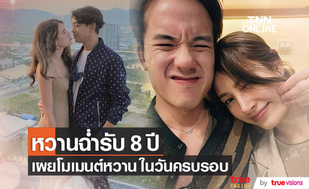 "บอล วิทวัส"  และ "เจมส์ ธีรดนย์" เผยโมเมนต์หวานฉ่ำวันครบรอบ 8 ปี 