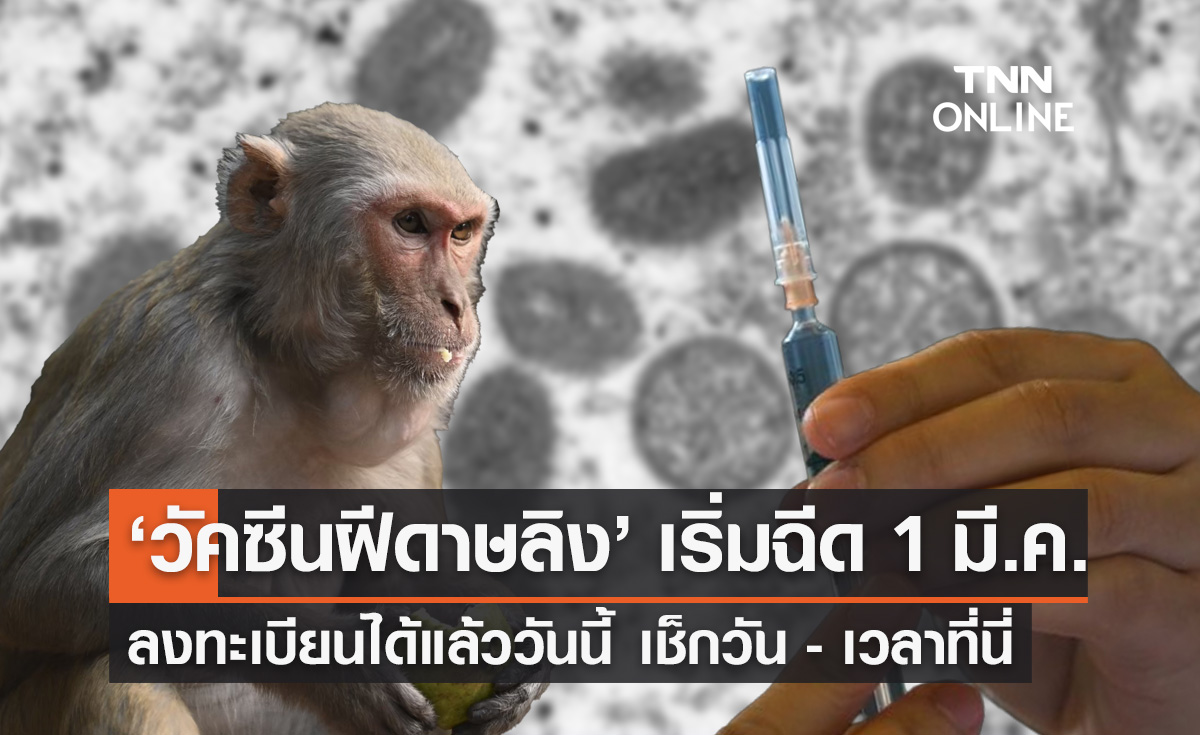 วัคซีนป้องกันฝีดาษลิง! เปิดลงทะเบียนแล้ว เริ่มฉีดตั้งแต่ 1 มีนาคม 2567