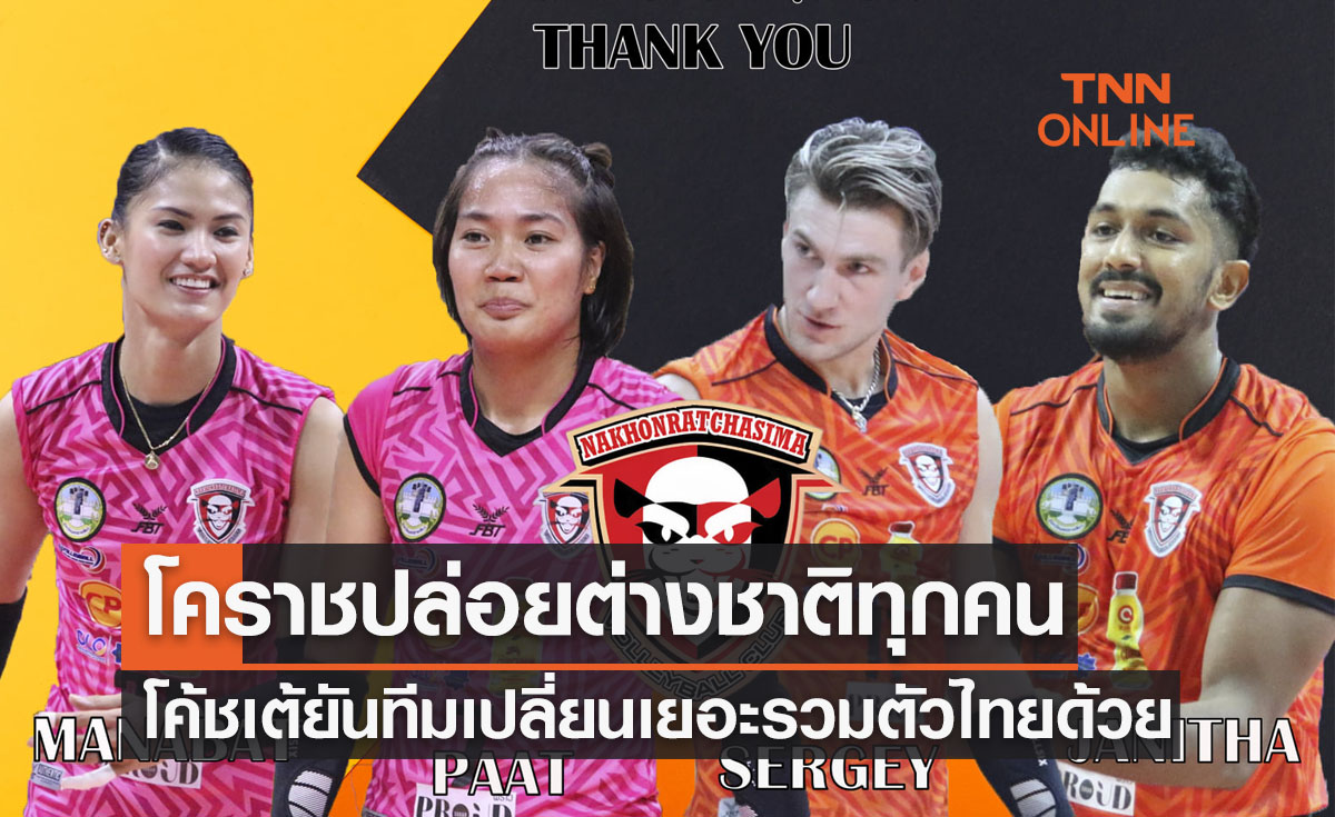 'นครราชสีมาคิวมินซีฯ' โพสต์ขอบคุณตัวต่างชาติทั้งหมดหลังจบฤดูกาล 2022