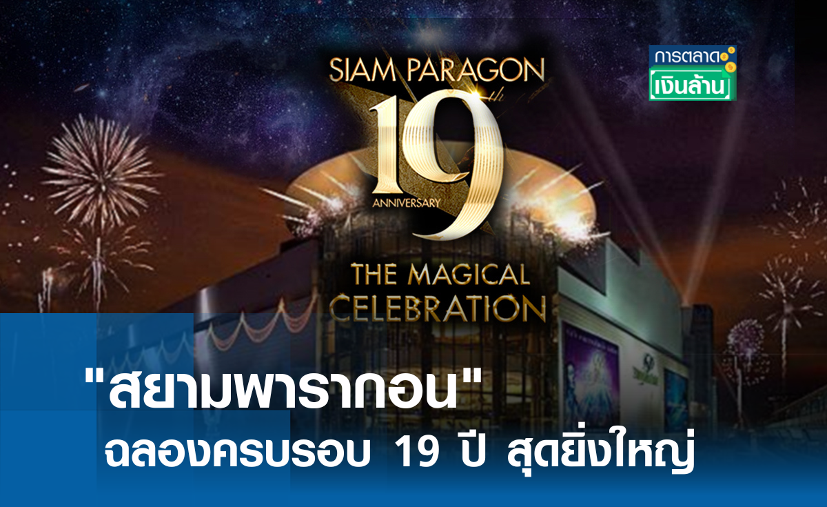 "สยามพารากอน" ฉลองครบรอบ 19 ปี สุดยิ่งใหญ่ l การตลาดเงินล้าน