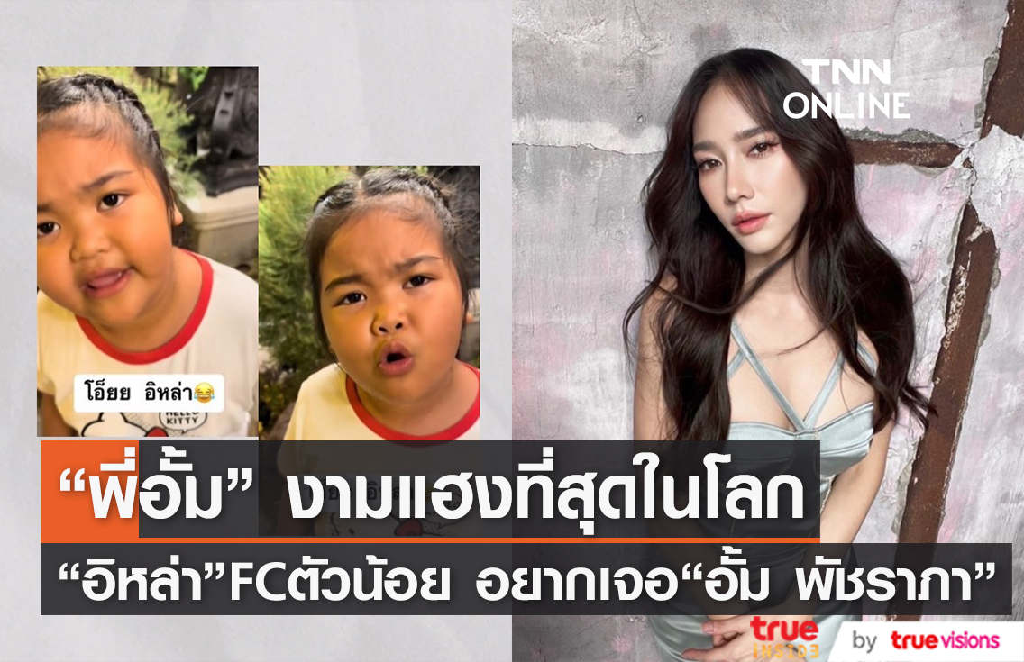 "อั้ม พัชราภา" รับทราบแล้ว! เมื่อ "น้องอิหล่า" FC ตัวน้อย อยากเจอพี่อั้ม