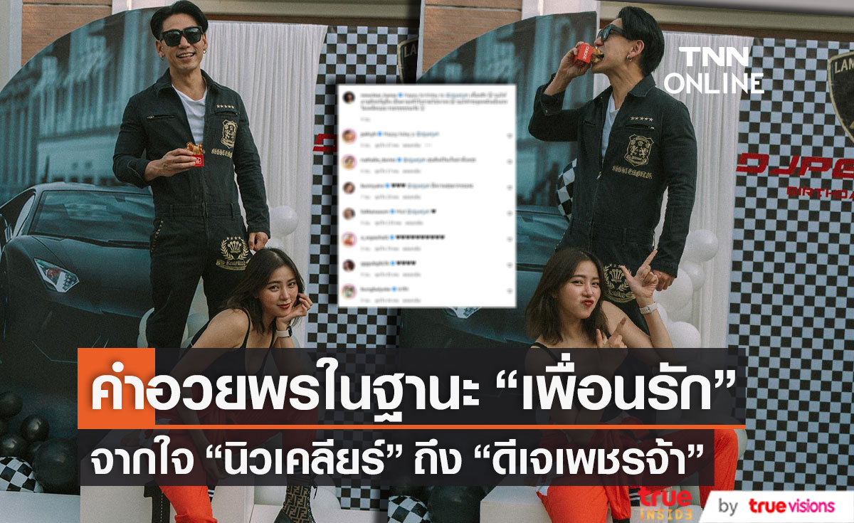 "นิวเคลียร์" ย้ำสัมพันธ์ "เพชรจ้า" อวยพรวันเกิดในฐานะเพื่อนรัก (มีคลิป)