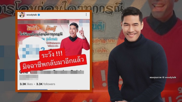 “วู้ดดี้ วุฒิธร” โพสต์เตือนภัยถูกมิจฉาชีพใช้รูปแอบอ้างกู้เงิน   (มีคลิป)
