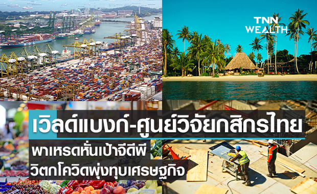 เวิลด์แบงก์-ศูนย์วิจัยกสิกรไทยพาเหรดหั่นเป้าจีดีพีวิตกโควิดพุ่งทุบเศรษฐกิจ
