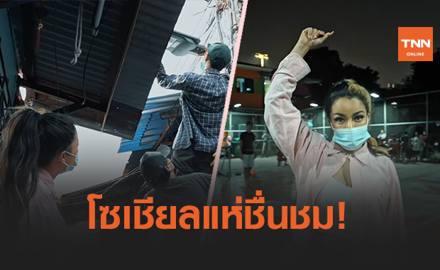 'พิมรี่พาย' จัดให้! ทุ่มเงินแสนติดไฟให้ชุมชนคลองเตย