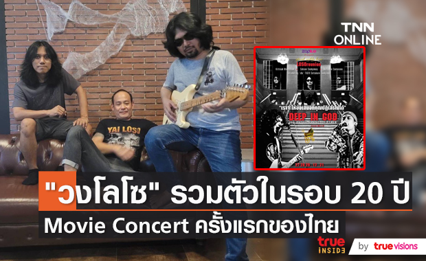 "วงโลโซ" เปิดบรรยากาศการถ่ายทำ Movie Concert ครั้งแรก  (มีคลิป)