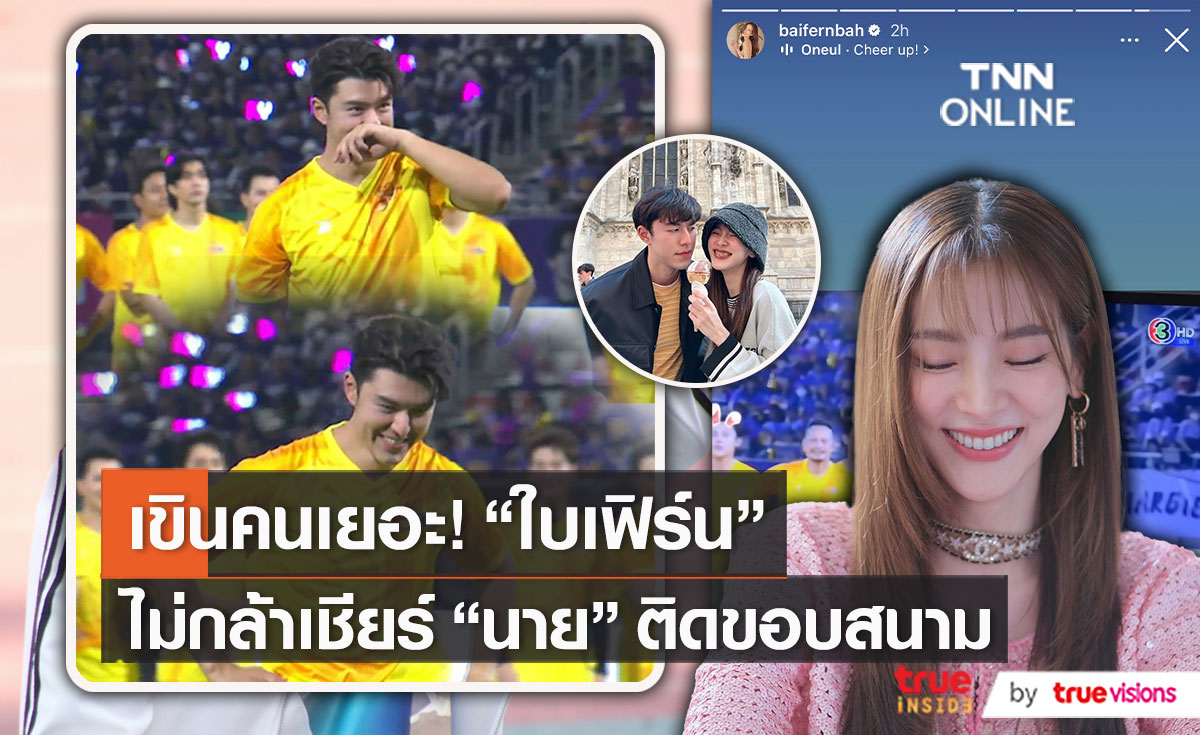 "ใบเฟิร์น" เขินตอนดู "นาย" ลั่นอยากเรียกแฟนเมื่อไหร่ก็เรียก (มีคลิป)