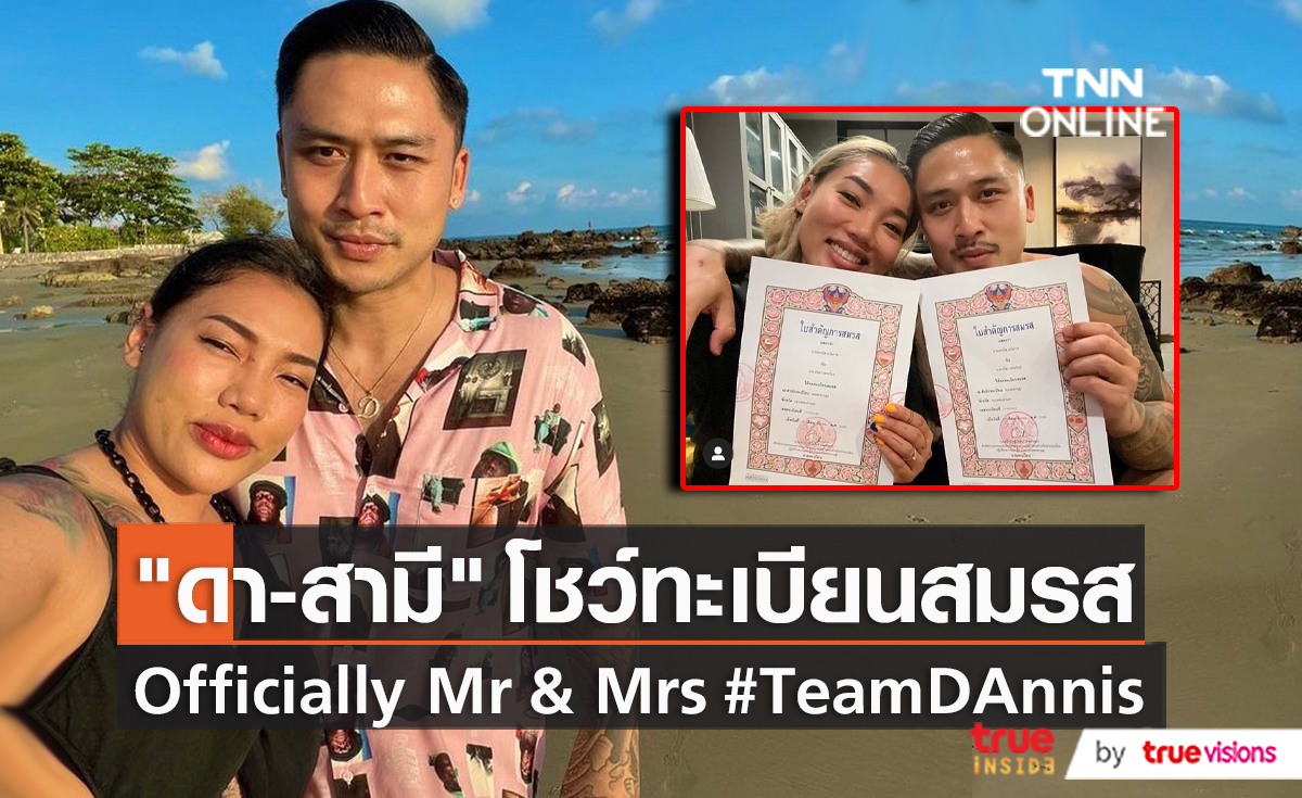 “ดา-เดนนิส” ควงคู่จดทะเบียนสมรสที่เขตสะพานสูง   (มีคลิป)