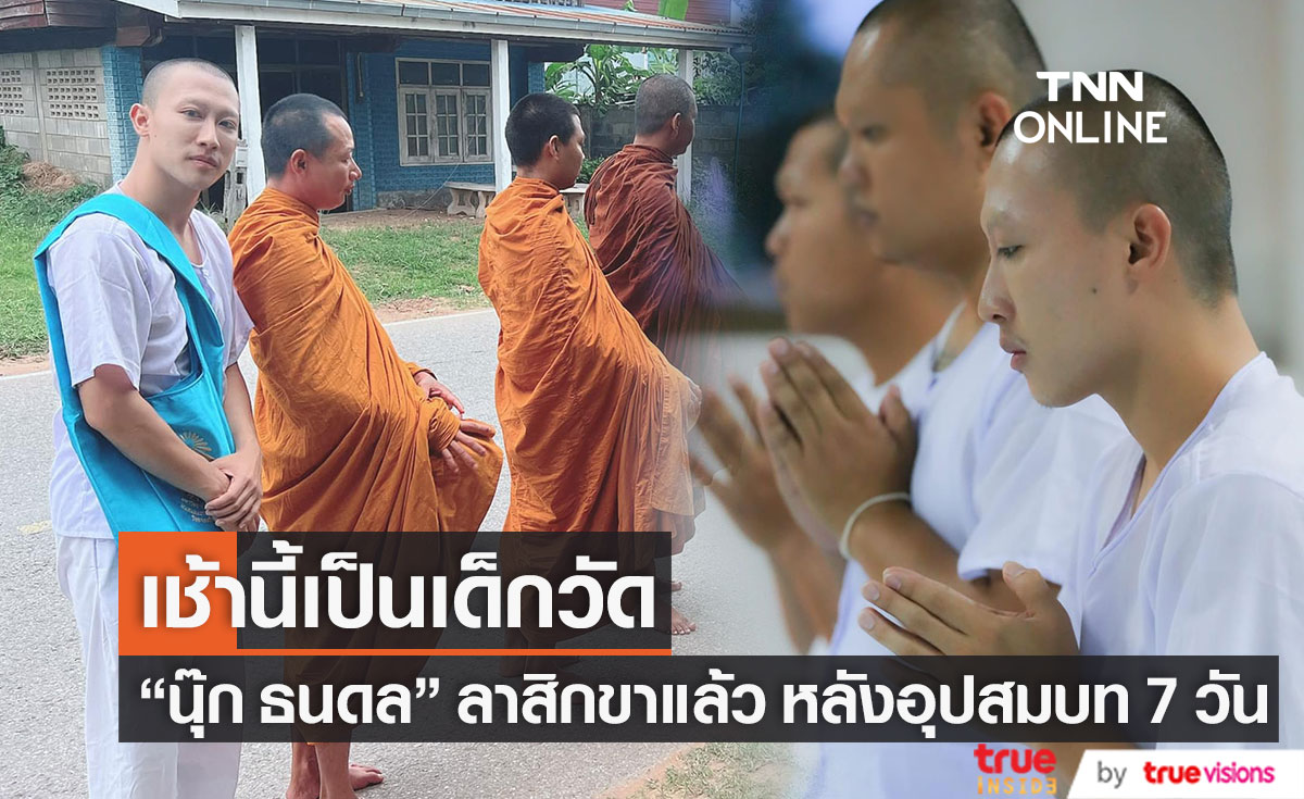 ลาสิกขาแล้ว "นุ๊ก ธนดล" เผยภาพเช้าวันนี้ เป็นเด็กวัด!