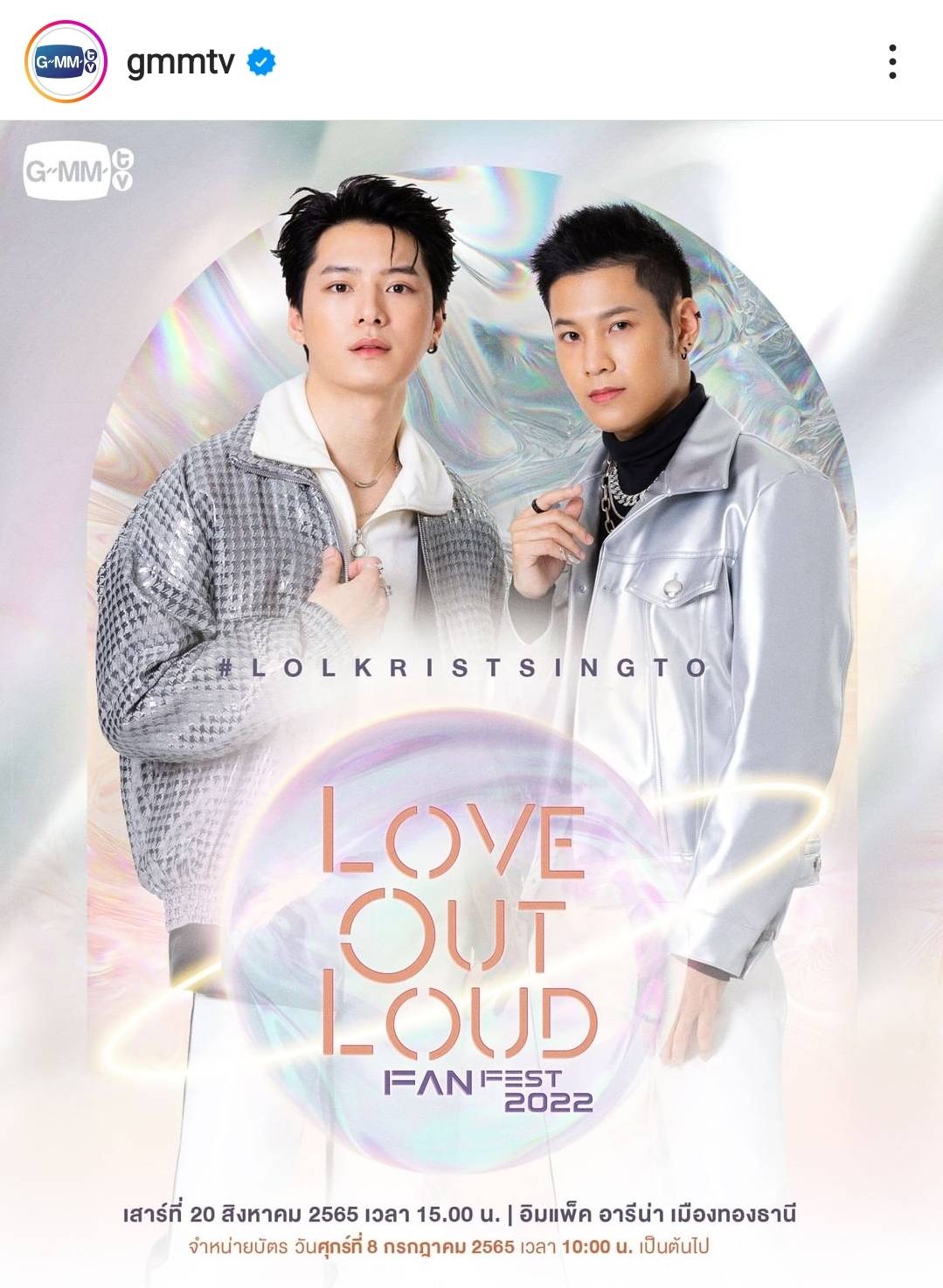 4 คู่จิ้น พร้อมเสิร์ฟความฟิน ใน Love Out Loud Fan Fest 2022