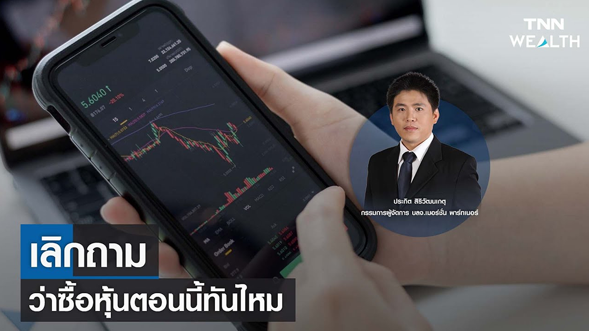เลิกถามว่าซื้อหุ้นตอนนี้ทันไหม I TNN WEALTH 10 ม.ค. 66