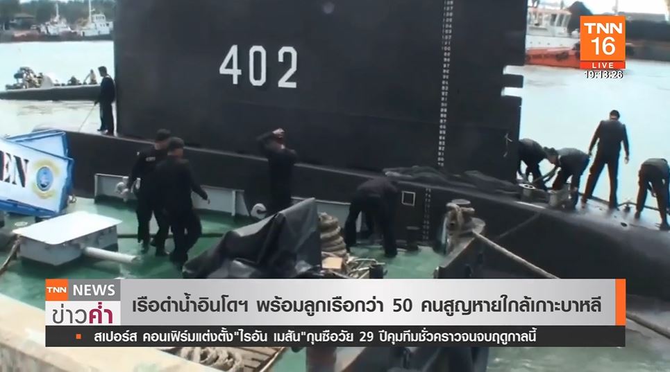 เรือดำน้ำอินโดนีเซีย สูญหายใกล้เกาะบาหลี พร้อมลูกเรือกว่า 50 คน 