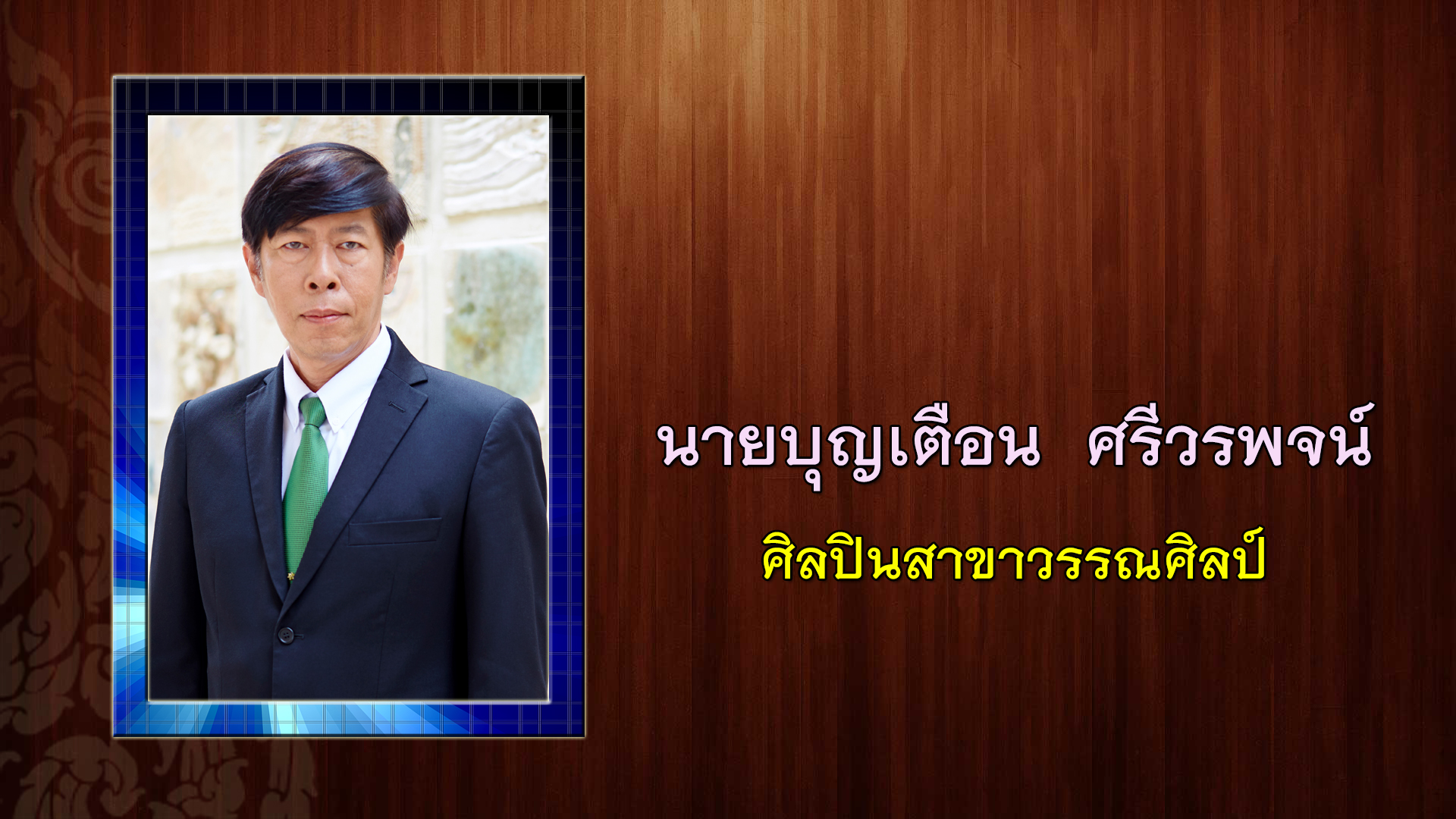 เบิร์ด ธงไชย ได้รับคัดเลือกเป็นศิลปินแห่งชาติ ประจำปี 2565