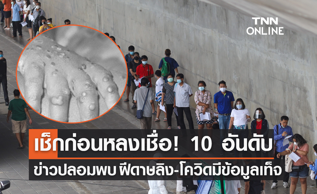 เช็กก่อนหลงเชื่อ! เปิด 10 อันดับข่าวปลอมพบ "ฝีดาษลิง-โควิด" มีข้อมูลเท็จ 