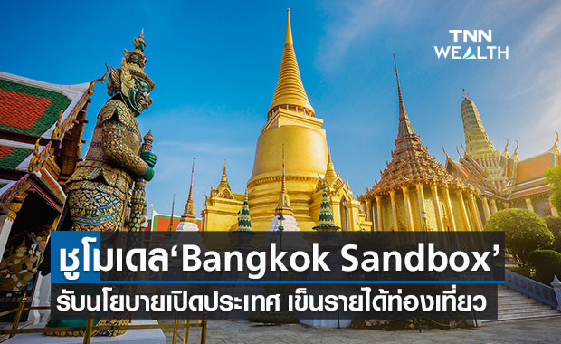 หอการค้า-ททท. ชูโมเดล "Bangkok Sandbox" รับเปิดประเทศ 1พ.ย.นี้