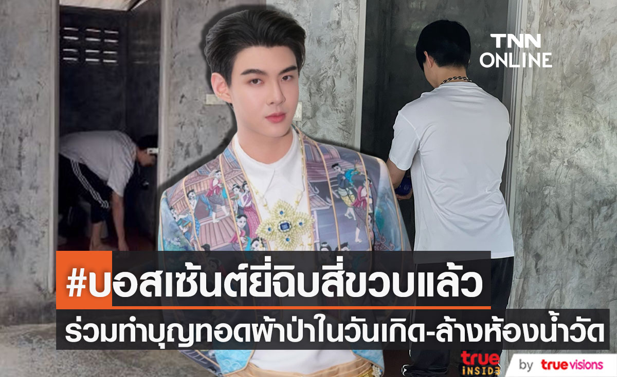 ครองเทรนด์ในวันเกิด!! "เซ้นต์ ศุภพงษ์" พาแฟนๆ ร่วมทำบุญทอดผ้าป่า-ล้างห้องน้ำวัด