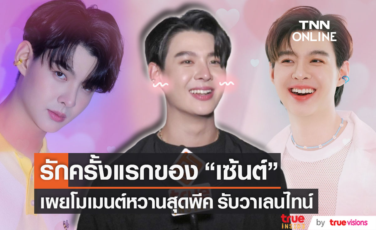 รักครั้งแรกของ "เซ้นต์ ศุภพงษ์" กับเรื่องราวของสาวข้างที่นอน