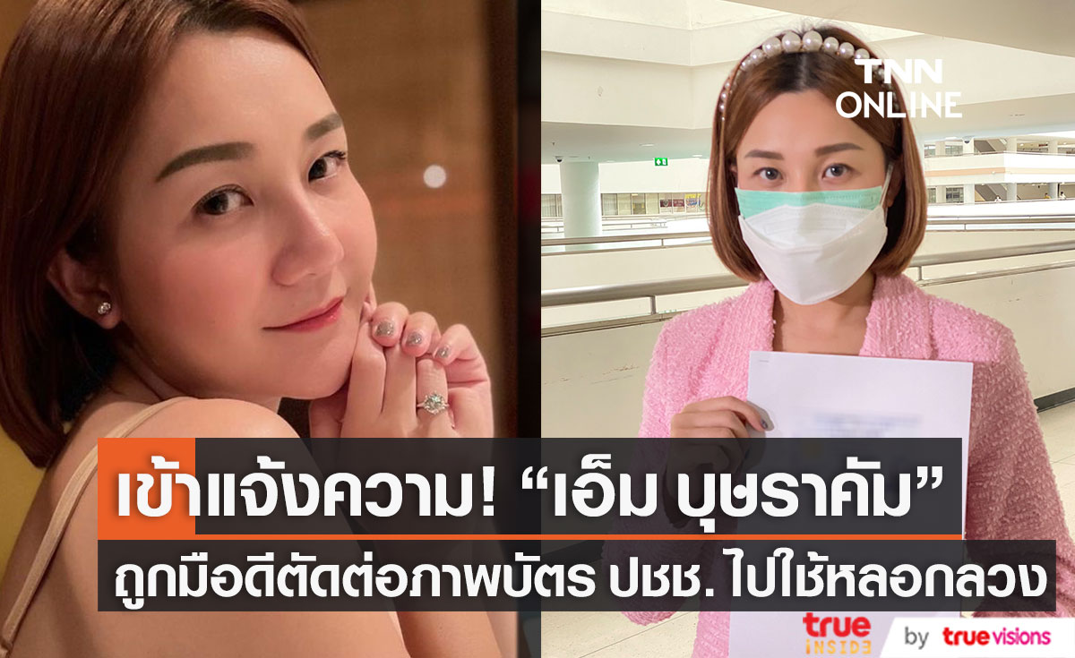 "เอ็ม บุษราคัม" เข้าเเจ้งความถูกมิจฉาชีพนำบัตรประชาชนไปใช้หลอกลวง รับกังวล เหยื่อเสียหายนับล้าน