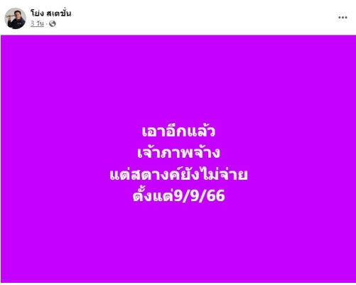 โล่งใจ “น้าโย่ง ” ยิ้มออกได้เงินแล้ว หลังร้องฉ่อยทวงค่าตัว