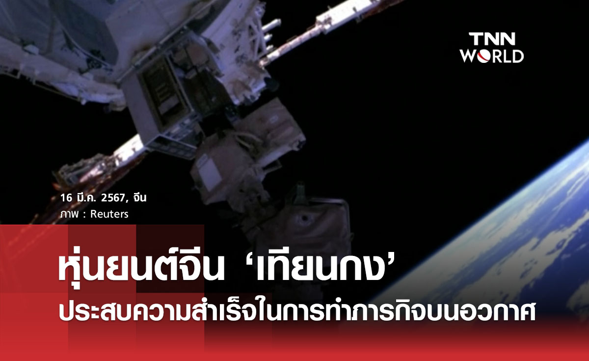 หุ่นยนต์จีนเทียนกง ประสบความสำเร็จในการทำภารกิจบนอวกาศ