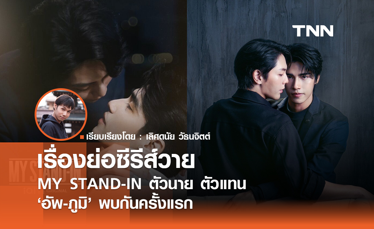 เรื่องย่อซีรีส์วาย "MY STAND-IN ตัวนาย ตัวแทน" "อัพ-ภูมิ" พบกันครั้งแรก