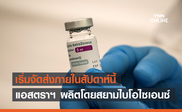 แอสตราเซเนกา แถลงพร้อมทยอยส่งมอบวัคซีนโควิดตามแผน