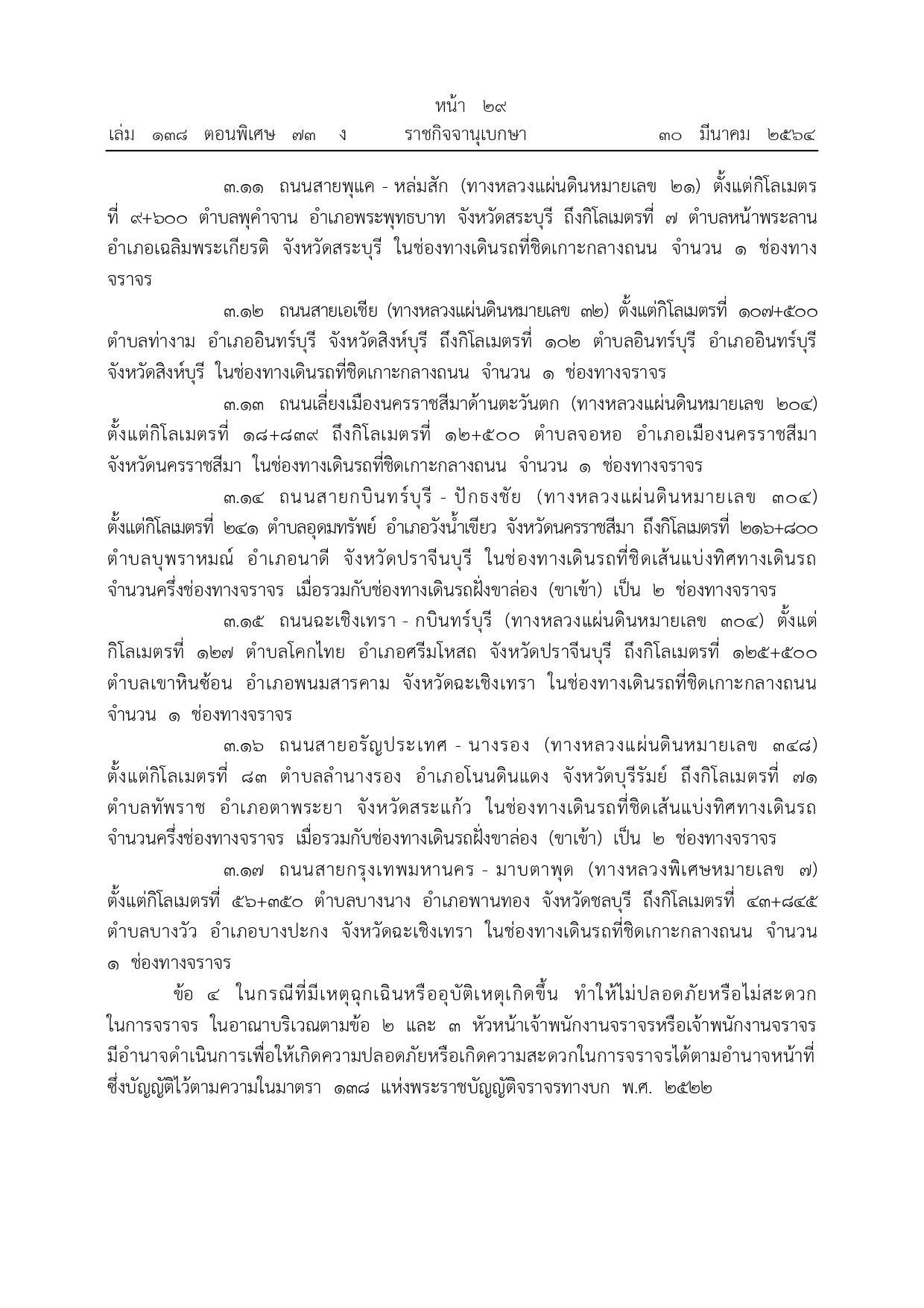 เปิดรายละเอียด กำหนดช่องเดินรถขึ้น-ล่องถนนบางสายทั่วประเทศช่วงสงกรานต์ 