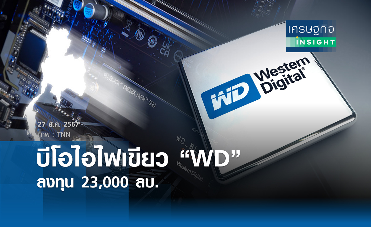 บีโอไอไฟเขียว "WD" ลงทุน 23,000 ล้าน | เศรษฐกิจ insight 