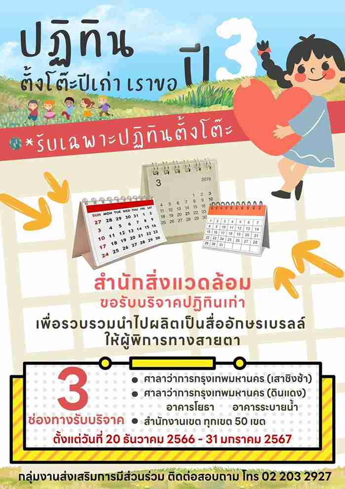 ปฏิทินเก่า มีค่าอย่าทิ้ง! ชวนส่งต่อมูลนิธิช่วยคนตาบอดฯ เช็กช่องทางบริจาคที่นี่ ปฏิทินเก่า มีค่าอย่าทิ้ง! ชวนส่งต่อมูลนิธิช่วยคนตาบอดฯ เช็กช่องทางบริจาคที่นี่