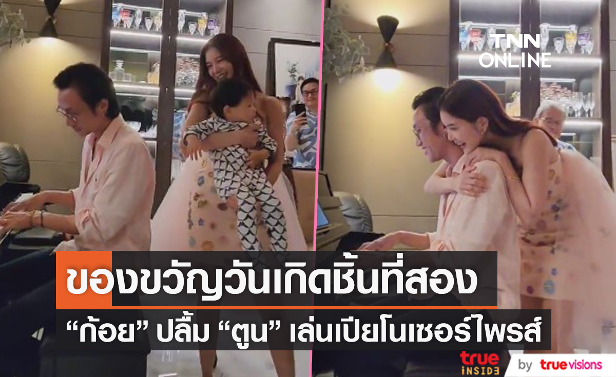"ก้อย รัชวิน" ยิ้มแป้น สามี "ตูน อาทิวราห์"  เล่นเปียโนเซอร์ไพรส์วันเกิด 