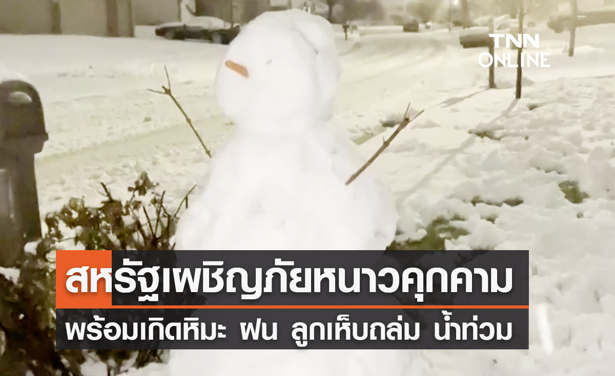 สหรัฐฯ เผชิญภัยหนาวคุกคามรุนแรง - เตือนพายุทอร์โดหลายรัฐ 