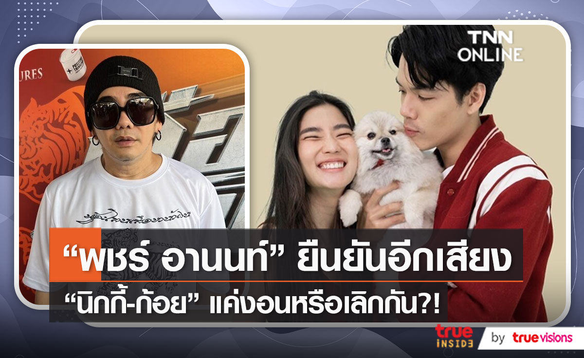  "พชร์ อานนท์" ช่วยยืนยัน "ก้อย-นิกกี้" ยังไม่เลิกกัน ด้าน "โฟร์" บอกให้ ไปง้อ (มีคลิป)    