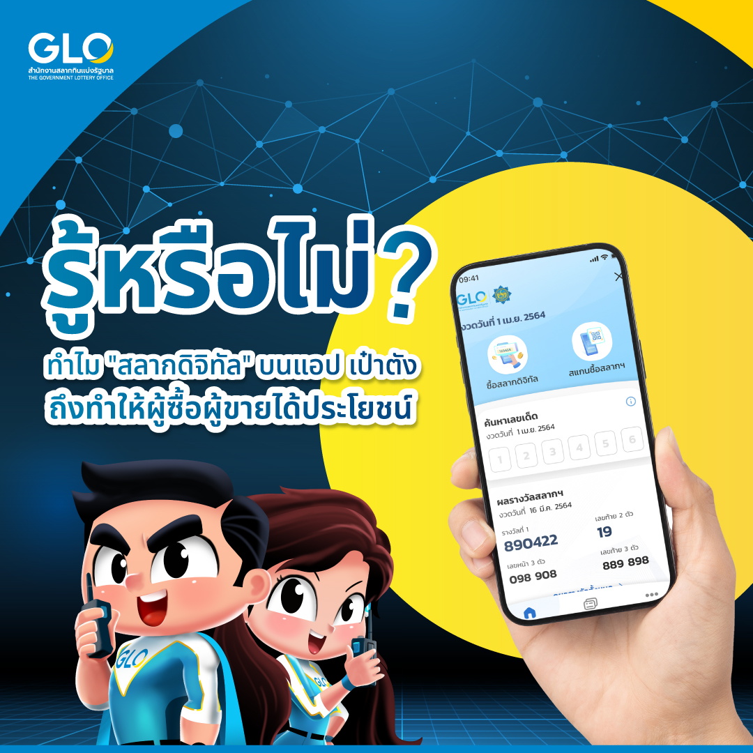 ไขข้อสงสัย!  ‘ถูกรางวัลสลากดิจิทัล’ ต้องใช้ฉบับจริงขึ้นรางวัลไหม?