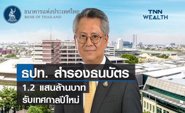ธปท. สำรองธนบัตร 1.2 แสนล้านบาท รับเทศกาลปีใหม่
