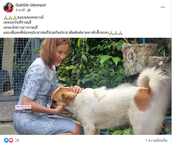 เจอแล้ว! ดุ๊กดิ๊ก เจ้าของจ่ายจริงผู้พบสุนัข 1 แสนบาท
