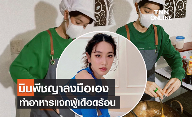 ลงมือเองทุกขั้นตอน "มิน พีชญา" ปรุงอาหารแจกผู้เดือดร้อนจากโควิด-19