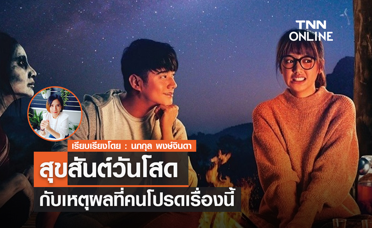 "สุขสันต์วันโสด" กับเหตุผลที่คนโปรดหนังเรื่องนี้