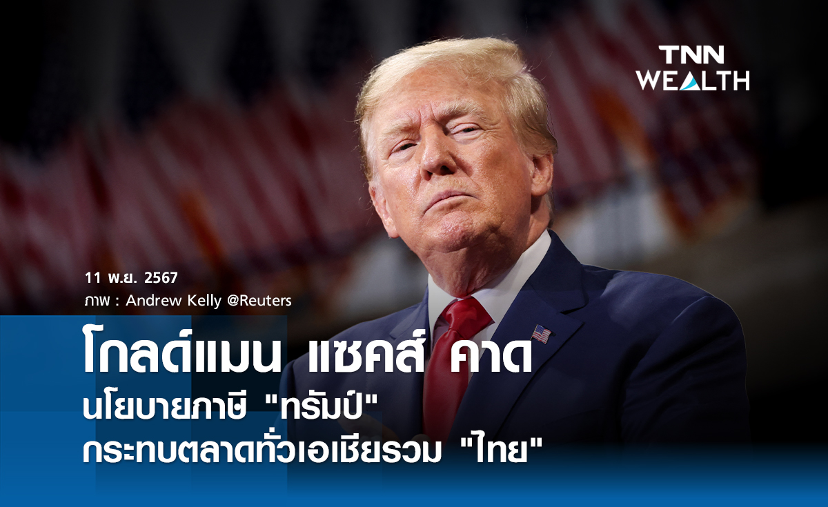 โกลด์แมน แซคส์ คาดนโยบายภาษี "ทรัมป์" กระทบตลาดทั่วเอเชียรวม "ไทย"