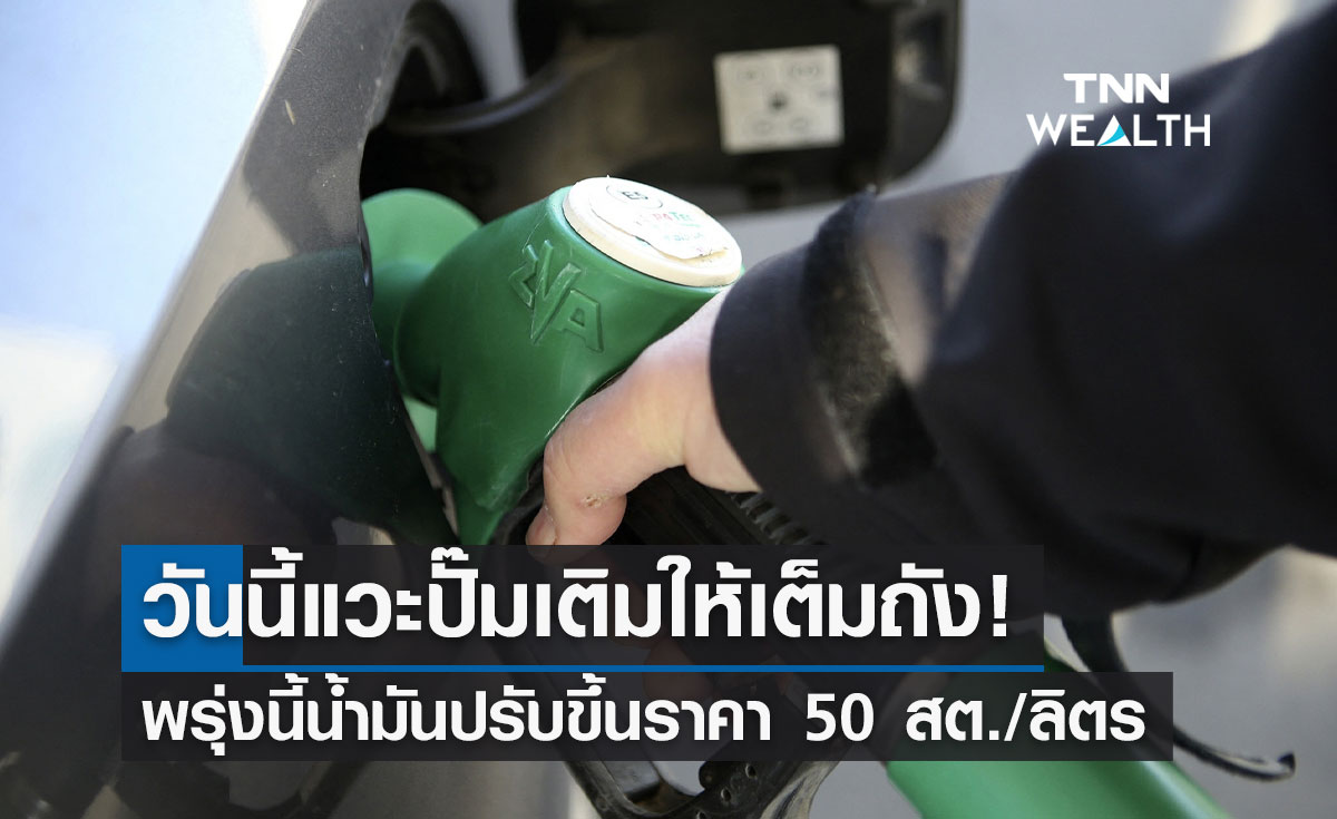 แวะเติมให้เต็มถัง! พรุ่งนี้น้ำมัน "เบนซิน-โซฮอล์" ขึ้นราคา 50 สต./ลิตร