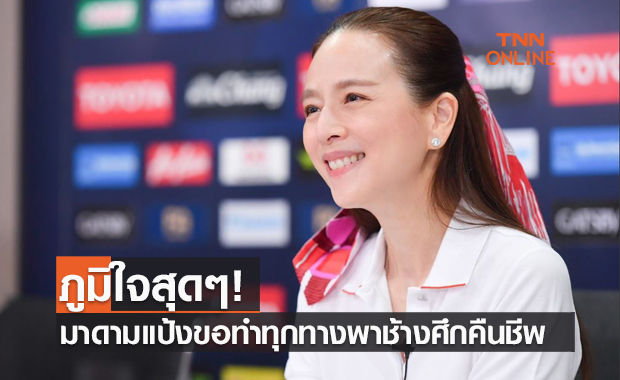 ฉบับเต็ม! 'มาดามแป้ง' เปิดใจพร้อมแผนงานกับช้างศึกหลังรับตำแหน่งผจก.ทีม