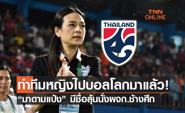 ถูกใจมั้ย! ลือแรง 'มาดามแป้ง' ถูกทาบทามนั่ง ผจก. ฟุตบอลชายทีมชาติไทย