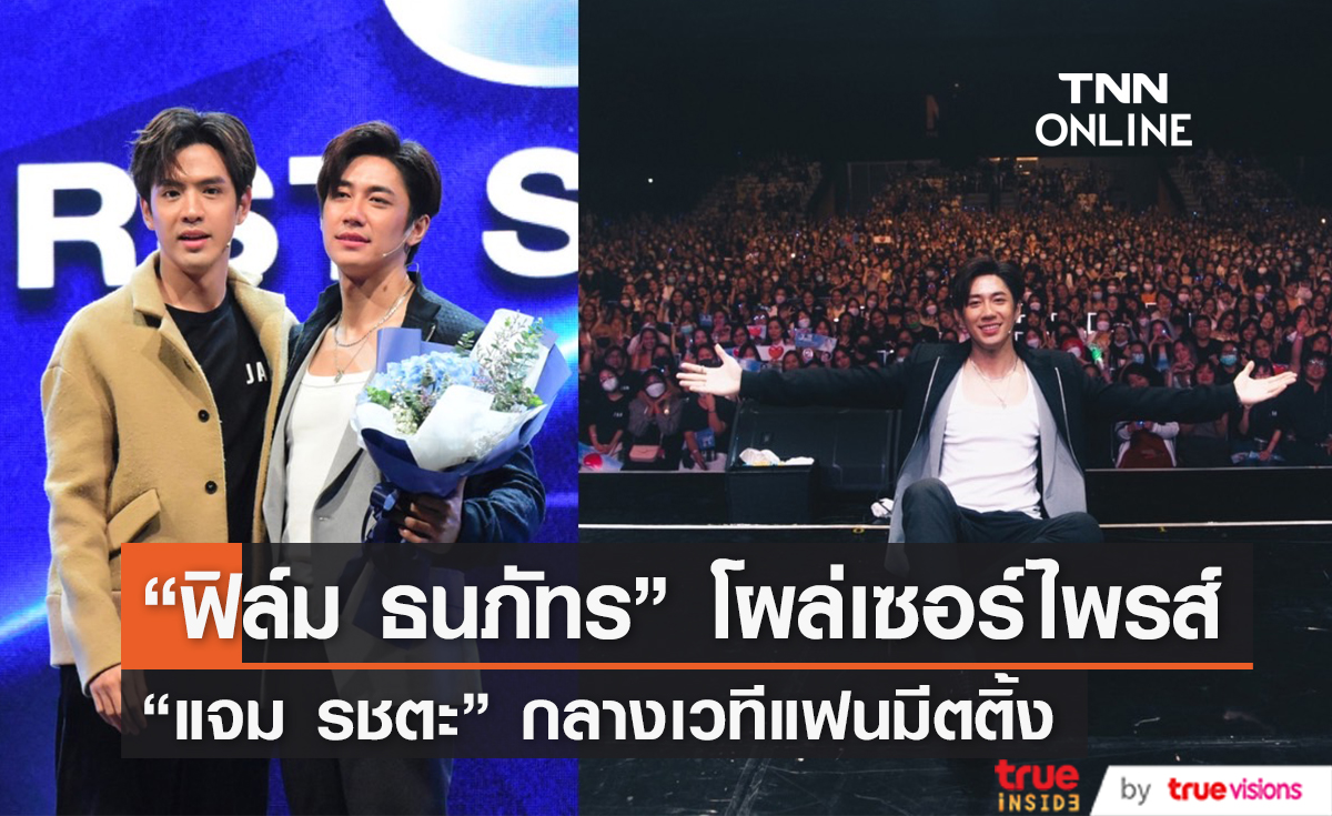 แฟนๆ กรี๊ดสนั่น "ฟิล์ม ธนภัทร" โผล่เซอร์ไพรส์ "แจม รชตะ" กลางเวทีแฟนมีตติ้ง