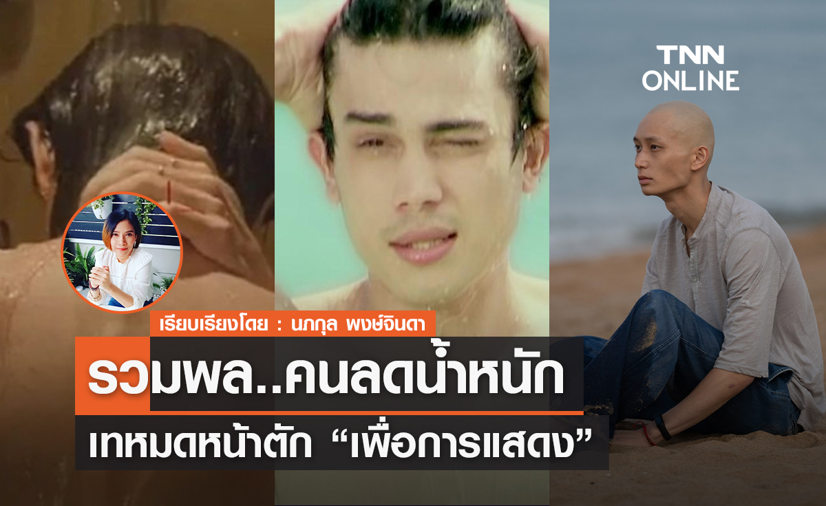 รวมพล..คนลดน้ำหนัก  เทหมดหน้าตักเพื่อการแสดง 